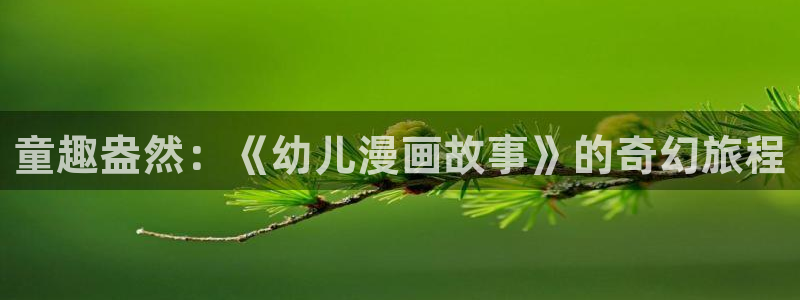 他一见我就摇尾巴漫画免费：童趣盎然：《幼儿漫画故事》的奇幻旅程