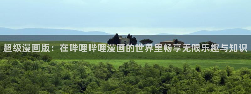 尾巴漫画免费：超级漫画版：在哔哩哔哩漫画的世界里畅享无限乐趣与知识