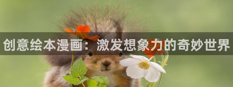 尾巴漫画官网下载：创意绘本漫画：激发想象力的奇妙世界