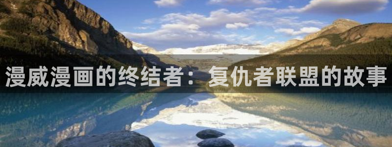 尾巴漫画首页：漫威漫画的终结者：复仇者联盟的故事