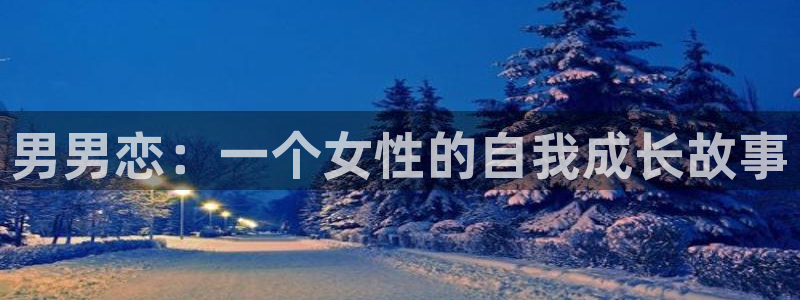 尾巴漫画免费漫：男男恋：一个女性的自我成长故事