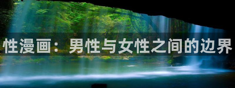 尾巴漫画在线观看：性漫画：男性与女性之间的边界