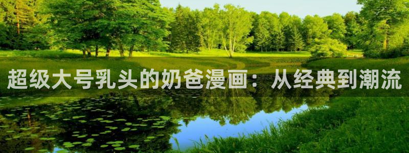 尾巴漫画免费漫画页面在线看漫画免费：超级大号乳头的奶爸漫画：从经典到潮流