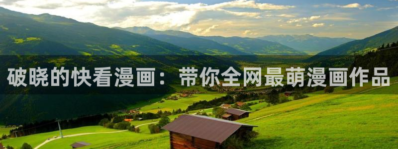 尾巴漫画入口页面免费弹窗：破晓的快看漫画：带你全网最萌漫画作品