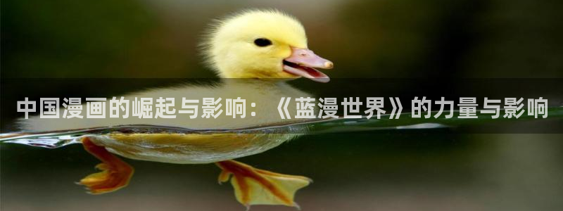 尾巴漫画免费页面：中国漫画的崛起与影响：《蓝漫世界》的力量与影响