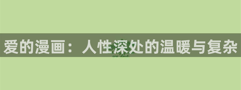 尾巴漫画在线：爱的漫画：人性深处的温暖与复杂