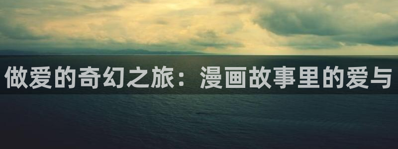 尾巴漫画免费漫画页面入口：做爱的奇幻之旅：漫画故事里的爱与