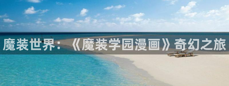 尾巴漫画在线免费观看漫画入口：魔装世界：《魔装学园漫画》奇幻之旅